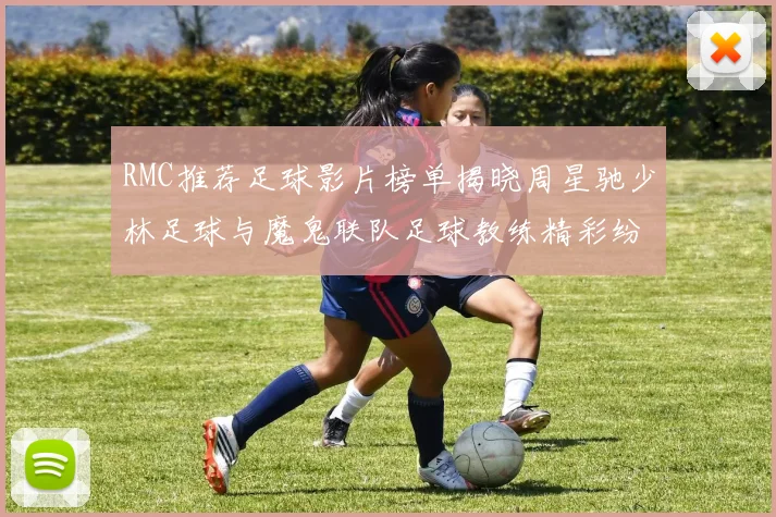 RMC推荐足球影片榜单揭晓周星驰少林足球与魔鬼联队足球教练精彩纷呈