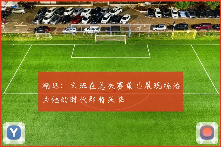 湖记：文班在总决赛前已展现统治力他的时代即将来临