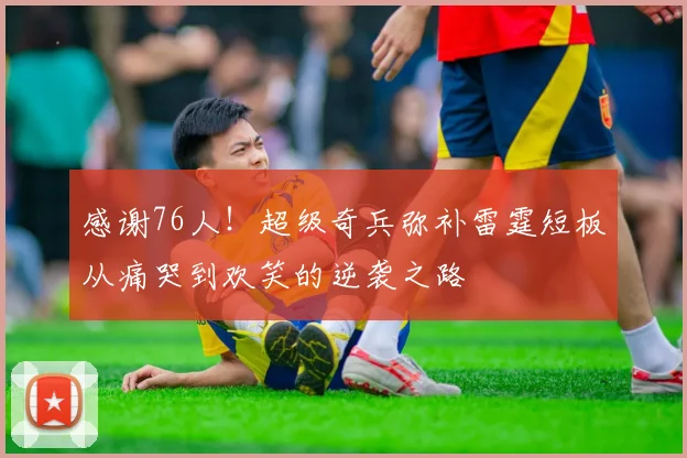 感谢76人！超级奇兵弥补雷霆短板从痛哭到欢笑的逆袭之路