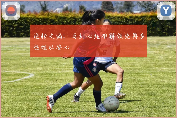 逆转之痛：马刺心结难解领先再多也难以安心