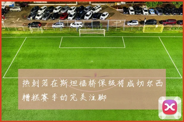 热刺若在斯坦福桥保级将成切尔西糟糕赛季的完美注脚