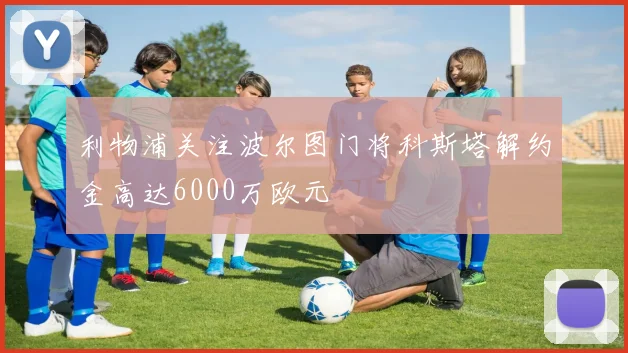 利物浦关注波尔图门将科斯塔解约金高达6000万欧元